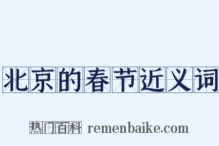 北京的春节近义词是什么意思的图片